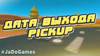 ДАТА ВЫХОДА ИГРЫ PICKUP