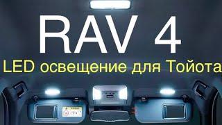 Toyota Rav 4 Замена салонного освещение на  светодиодные лампочки#ToyotaRav4#новыйРав4#LED#