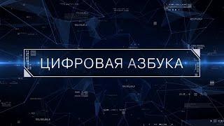 ПРОГРАММА «ЦИФРОВАЯ АЗБУКА». ВЫПУСК 41