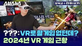 망할 줄 알았던 VR 게임 시장, 이젠 절대 망할 수 없는 이유;; ㄷㄷㄷ / 오목교 전자상가 Ep.219