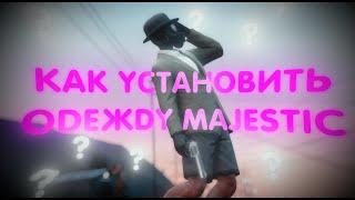 Как установить ОДЕЖДУ с MAJESTIC RP в GTA V