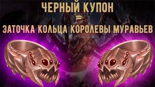 Первый Черный Купон = Заточка Кольца королевы Муравьев в Lineage 2 Essence