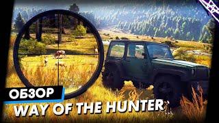 Это ЛУЧШИЙ сим. охоты и вот почему | Way of the Hunter Обзор Игры