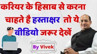 ये वीडियो देखकर आप बेहतरीन signature करना सीख जायेंगे Online Free Astrology by Vivek Tripathi