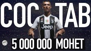 СОСТАВ ЗА 5.000.000 МОНЕТ + МОЯ ЛУЧШАЯ ТАКТИКА FIFA19 19.12.2018