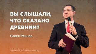 Вы слышали, что сказано древним? - Павел Реннер  (Богослужение 29.09.2024)