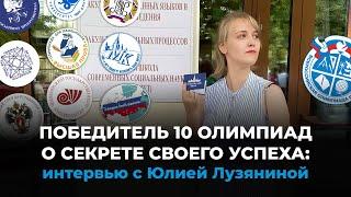 Победитель 10 олимпиад о секрете своего успеха: интервью с Юлией Лузяниной