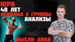 Инвалид 2й группы в форме. Анализы. Мысли ДОКа!