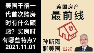 美国年轻人首次购房都会有哪些焦虑? 千禧一代买房时有哪些特点? 美国房产最前线 孙斯陶 2021.11.01