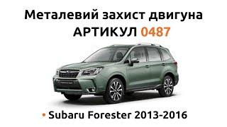 Металлическая защита двигателя КОЛЬЧУГА для Subaru Forester 2013-2016