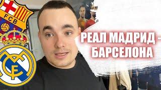 Реал М - Барселона. Локомотив - Спартак. Ставки на футбол. РПЛ. ЛаЛига