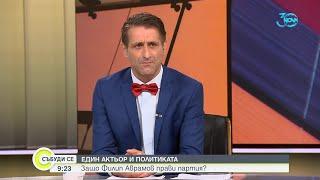 Актьорът Филип Аврамов основава политическа партия? - Събуди се (11.08.2024)