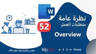 #52 MS Word | Overview and receiving of data with tasks نظرة عامة واستلام البيانات والمتطلبات