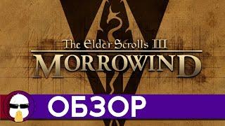 Обзор Morrowind | The Elder Scrolls 3: Morrowind | История серии TES - Часть 3