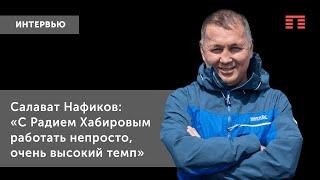 Салават Нафиков: «С Радием Хабировым работать непросто, очень высокий темп»