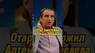 Отар Кушанашвили уничтожил Артемия Лебедева | КАКОВО?! #каково #отаркушанашвили #shorts