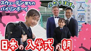 x国際家族‍‍。ドキドキすぎる！ 日本の入学式の朝。パパが2人いるスウェーデンから来た家族【ふたりぱぱvlog】(Eng:sub)