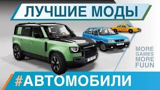 BeamNg Drive | Лучшие моды | #АВТОМОБИЛИ | Серия 10 | Ford Crown Victoria, Defender и не только!