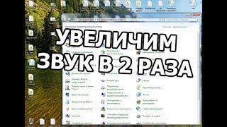 Как увеличить звук на компьютере или ноутбуке В 2 РАЗА