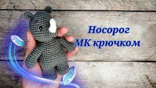 Носорог из серии "зверюшки малыши" МК крючком