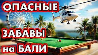 Вертолеты, качели и другие опасные аттракционы + прибыль бильярда на Бали