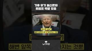 #기후위기 안 믿는 트럼프의 말말말