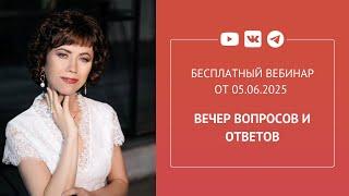 Бесплатный вебинар «Вечер вопросов и ответов»