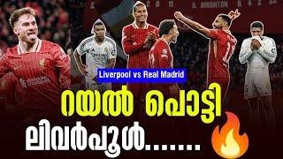 റയൽ പൊട്ടി, പകവീട്ടി ലിവർപൂൾ....... | Liverpool vs Real Madrid