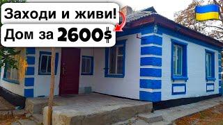  Заходи и живи! Дом в селе за 2600$ Продажа недвижимости за копейки! Всё есть Уютное тихое село!