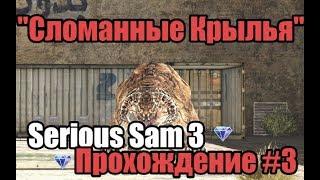 "Сломанные крылья" - Serious Sam 3 - Прохождение #3