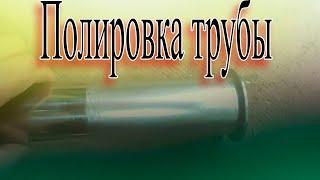 Полирование трубы из нержавейки