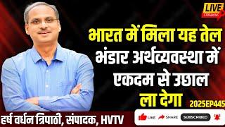 भारत में मिला यह तेल भंडार अर्थव्यवस्था में एकदम से उछाल ला देगा