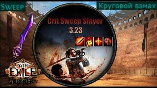 Рубака через Круговой взмах 3.23(подходит к 3.25) (Sweep crit slayer 3.23)