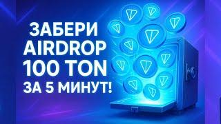КАК ПОЛУЧИТЬ 100 TON БЕСПЛАТНО? ЗАРАБОТОК БЕЗ ВЛОЖЕНИЙ (ТОН)