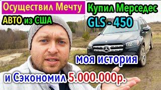 Авто из США: Осуществил мечту Купил Mercedes GLS 450 и сэкономил 5млн.рублей, контакты ребят