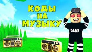 ID на музыку в роблоксе [10 песен] | ROBLOX | Коды а крутую музыку