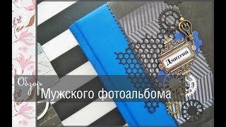 Обзор мужского фотоальбома\скрапбукинг