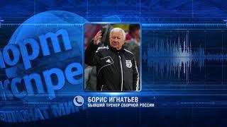 Борис Игнатьев - бывший тренер сборной России о России и её перспективах