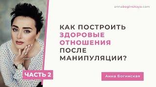 Как строить новые отношения после абьюза и манипуляции? Часть 2. Анна Богинская