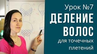 Урок №7 Деление волос для точечных плетений