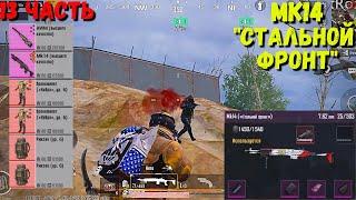 МК14 "СТАЛЬНОЙ ФРОНТ" В METRO ROYALE / PUBG MOBILE / МЕТРО РОЯЛЬ