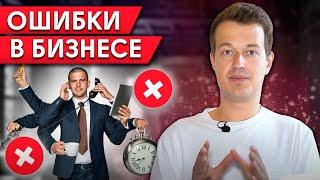 Как убить свой бизнес? / 3 ошибки собственника бизнеса