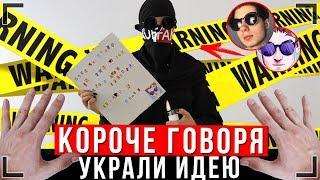 КОРОЧЕ ГОВОРЯ, УКРАЛИ СЦЕНАРИЙ [От первого лица] | Украли идею ИККЕРО