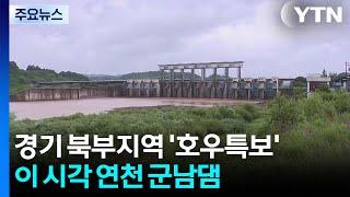 경기 북부에 호우특보...이 시각 연천 군남댐 / YTN
