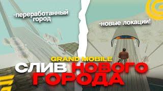 СЛИВ НОВОГО ГОРОДА! ПОКАЗАЛ ЕГО ПОЛНОСТЬЮ! НОВОЕ ОБНОВЛЕНИЕ В GRAND MOBILE! ОБНОВА ГРАНД МОБАЙЛ