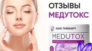 Капсулы МЕДУТОКС для омоложения кожи - отзывы