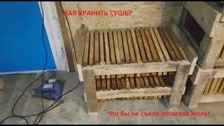 Столярка | Как хранить сушь, что бы не съела восковая моль?