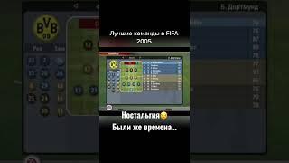 Лучшие Команды. В FIFA 2005 #shorts #fifa