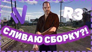 СЛИВАЮ СБОРКУ НА NAMALSK RP?! | GTA CRMP!!!!
