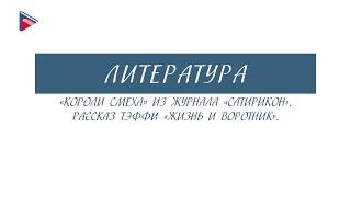 8 класс - Литература - "Короли смеха" из журнала "Сатирикон". Рассказ Тэффи "Жизнь и воротник"